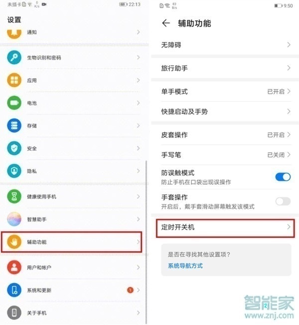 华为畅享10怎么设置定时开关机