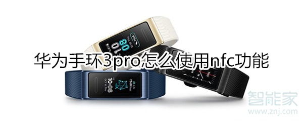 华为手环3pro nfc怎么用