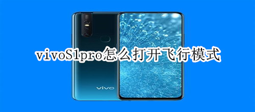 vivoS1pro怎么打开飞行模式