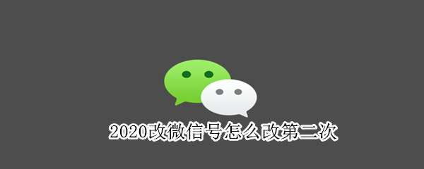 2020改微信号怎么改第二次