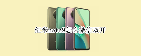 红米note9怎么微信双开