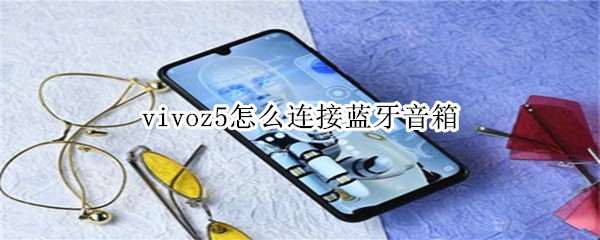 vivoz5怎么连接蓝牙音箱