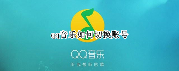 qq音乐如何切换账号