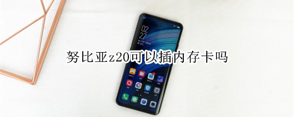 努比亚z20可以插内存卡吗