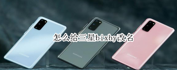 怎么给三星bixby改名