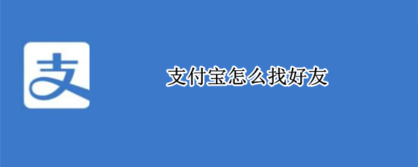 支付宝怎么找好友