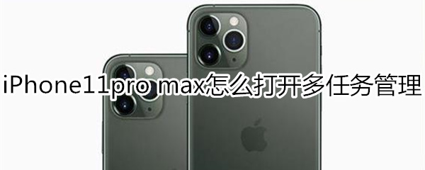 iPhone11pro max怎么打开多任务管理