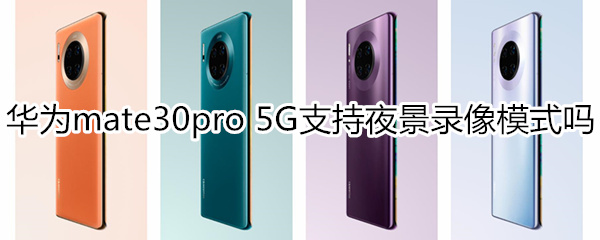 华为mate30pro 5G版支持夜景录像模式吗