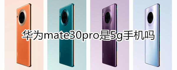 mate30pro是5g手机吗