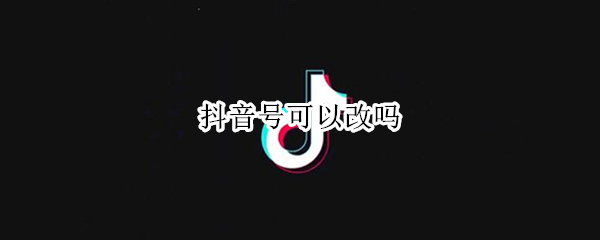 抖音号可以改吗