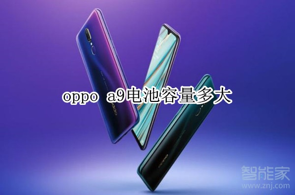 oppo a9电池容量多大