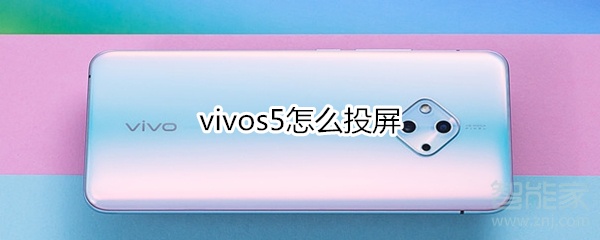 vivos5怎么投屏