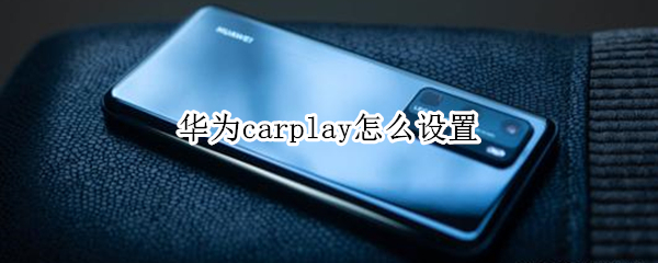 华为carplay怎么设置