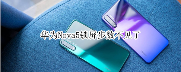 华为Nova5锁屏步数不见了