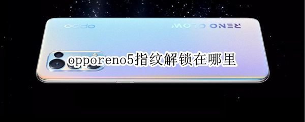 opporeno5指纹解锁在哪里