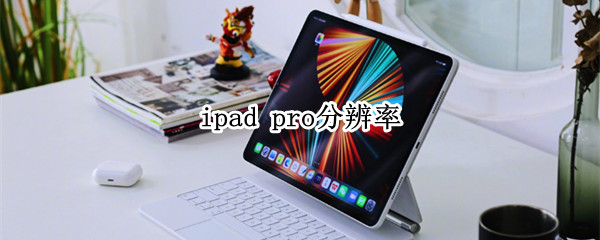 ipad pro分辨率