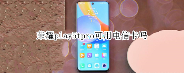 荣耀play5tpro可用电信卡吗