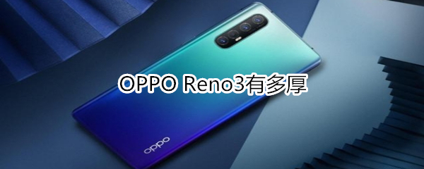 OPPO Reno3有多厚