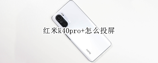 红米k40pro+怎么投屏