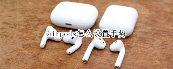 airpods怎么设置手势