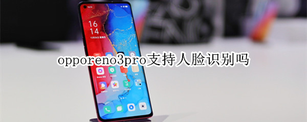 opporeno3pro支持人脸识别吗