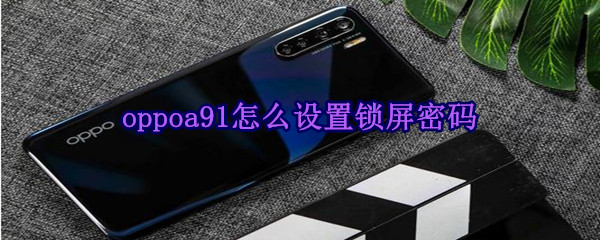 oppoa91怎么设置锁屏密码