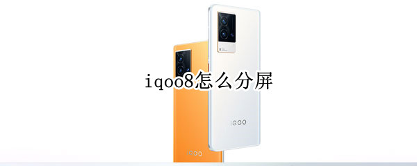 iqoo8怎么分屏