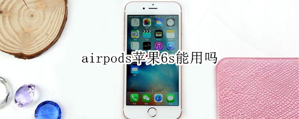 airpods苹果6s能用吗