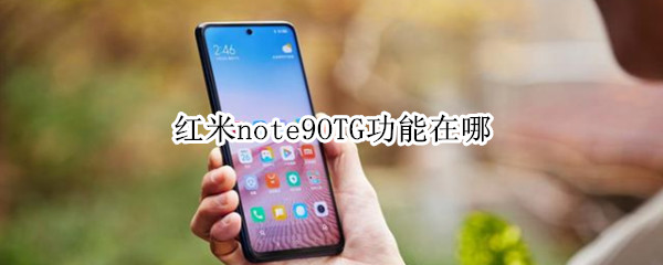 红米note9OTG功能在哪