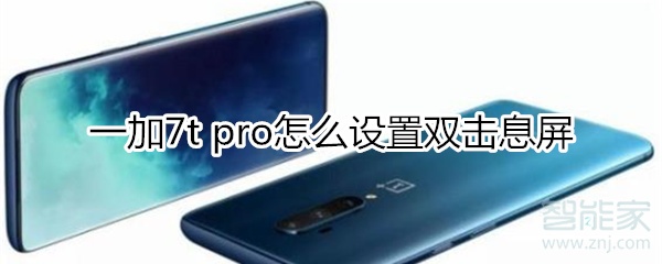 一加7t pro怎么设置双击息屏