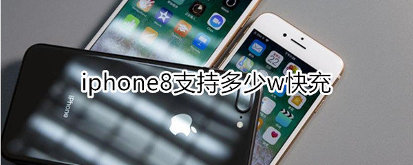 iphone8支持多少w快充