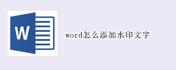 word怎么添加水印文字