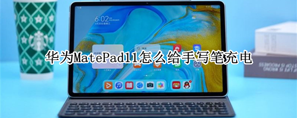 华为MatePad11怎么给手写笔充电