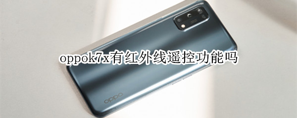 oppok7x有红外线遥控功能吗