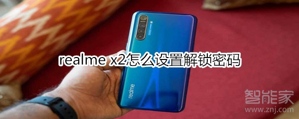 realme x2怎么设置解锁密码