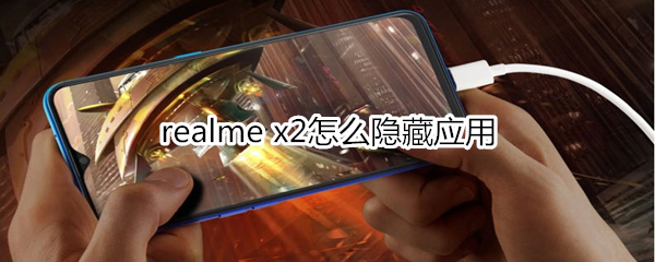 realme x2怎么隐藏应用