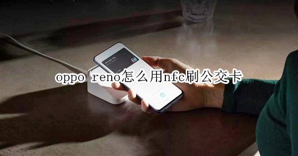 oppo  reno怎么用nfc刷公交卡