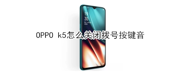 OPPO k5怎么关闭拨号按键音