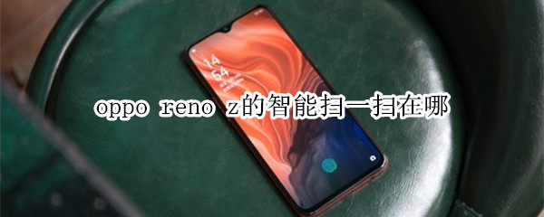 oppo reno z的智能扫一扫在哪