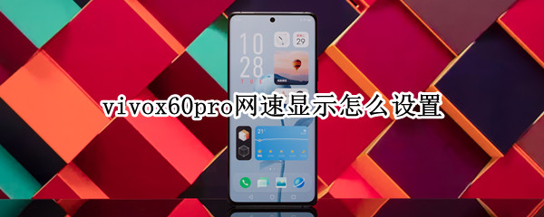 vivox60pro网速显示怎么设置