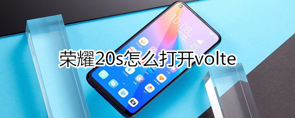 荣耀20s怎么打开volte