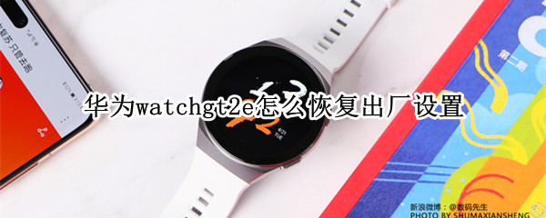 华为watchgt2e怎么恢复出厂设置