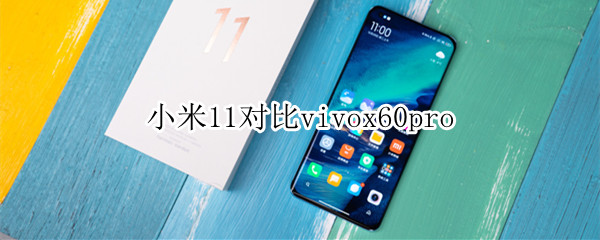 小米11对比vivox60pro