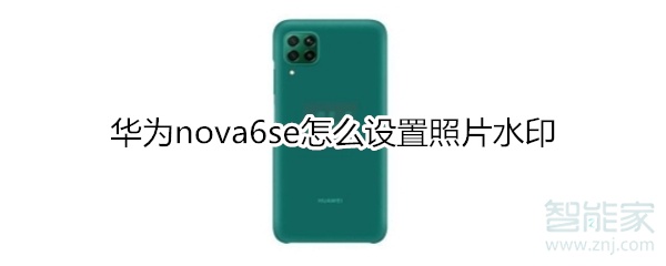 华为nova6se怎么设置照片水印