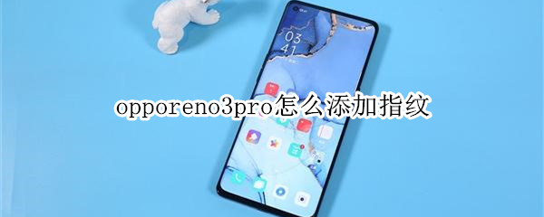 opporeno3pro怎么添加指纹