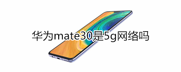 mate30是5g吗