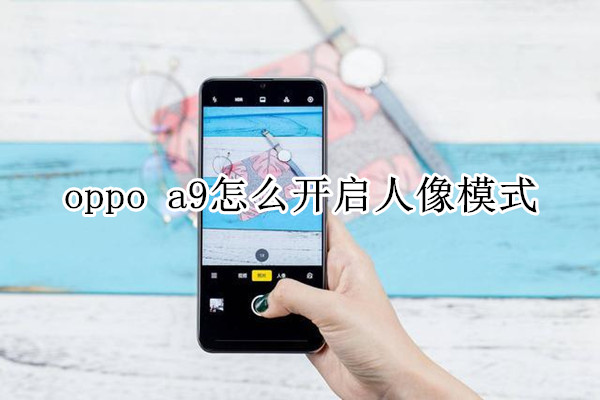 oppo a9怎么开启人像模式