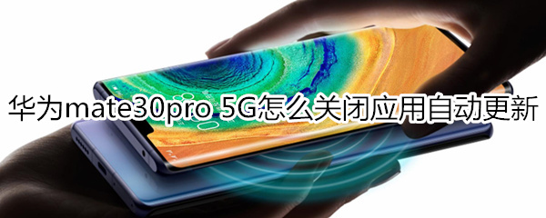 华为mate30pro 5G版怎么关闭应用自动更新