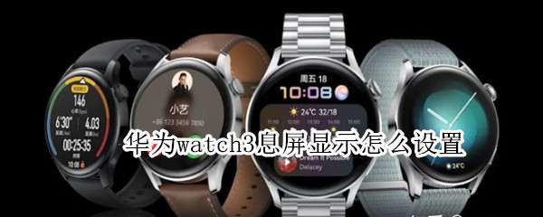 华为watch3息屏显示怎么设置