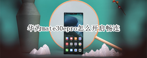 华为mate30epro怎么开启畅连